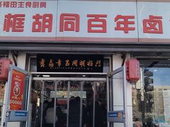 -门框胡同百年卤煮(新街口店)