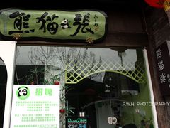 门面-六时安·熊猫张甜品店(东关街店)