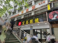 -宝岛眼镜(长沙侯家塘店)