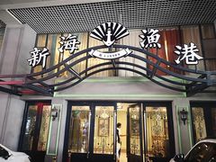 门面-新海渔港·胶东海鲜家常菜·家宴(奥体中心店)