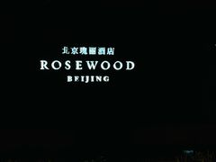 -赤RedBowl川锅·炙烤·板前(北京瑰丽酒店)