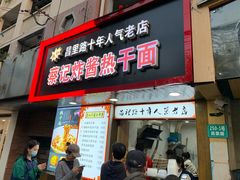 门面-蔡记炸酱热干面(昌里路店)