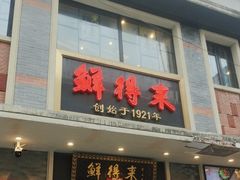 -鲜得来排骨年糕(云南南路店)