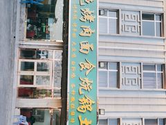 -撒拉人家.酸菜牦牛肉火锅