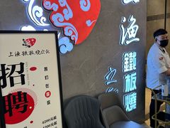 -上渔铁板烧(熙悦汇店)