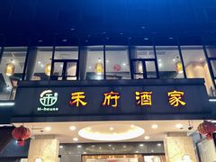 -禾府酒家·传统广府味(番禺店)