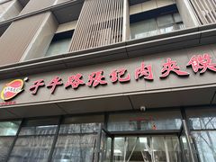 -子午路张记肉夹馍(翠华路店)