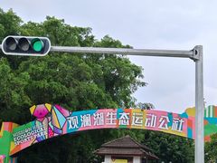 -观澜湖生态运动公社
