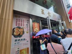 -王家沙点心店(南京西路总店)