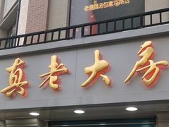 门面-真老大房鲜肉月饼(南京路步行街店)