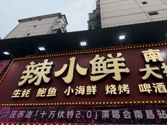 -辣小鲜·南昌大排档(船山路店)
