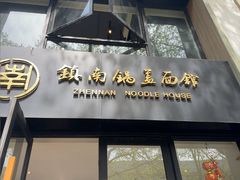 -镇南锅盖面馆(解放路店)
