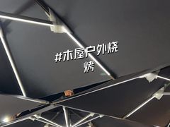 -木屋烧烤(惠阳华润小径湾店)