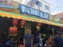 门面-有间冰室(侨港风情街店)