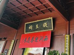 -钱王祠