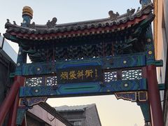 -烟袋斜街