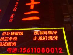 门面-锅十二涮肉馆·鞭蛋锅