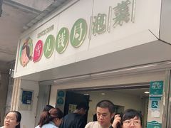 门面-雪儿钱局泡菜