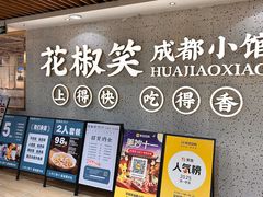 -花椒笑成都小馆(百脑汇店)