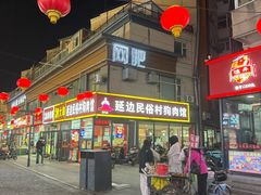 -延边民俗村狗肉馆(重庆胡同店)