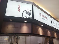 -泰煌鸡·上海白斩鸡·鸡汤面(鹤庆店)