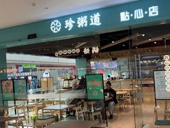 -珍粥道(杉杉奥特莱斯店)