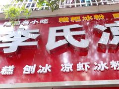 门面-李氏凉糕(中心街店)
