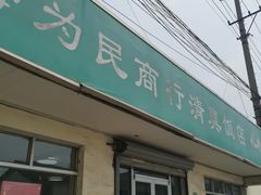 门面-上海为民商行清真饭店(南大路店)