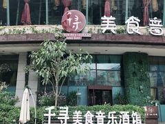 -千寻音乐餐厅