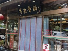 -马凯餐厅(长椿街店)