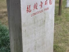 -龙头寺公园