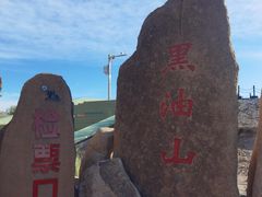 -黑油山景区