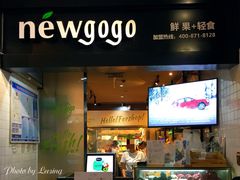 门面-innewgogo纽麦轻食(滨北店)