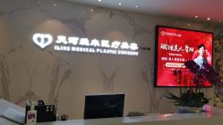 -天河爱来医疗美容门诊部