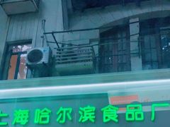 门面-上海哈尔滨食品厂(淮海中路店)