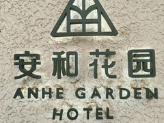 -一尺花园(安和花园店)
