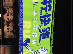 -小柠快跑·手打柠檬茶(万松园店)