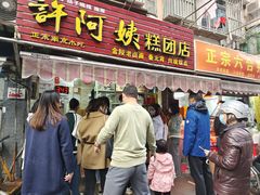 门面-许阿姨糕团店(南京总店)
