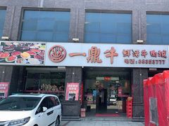门面-一鼎牛鲜活牛肉城(晋江海峡国际食品城店)