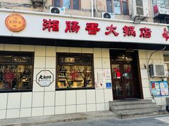 -湘肠香火锅店(团结湖店)
