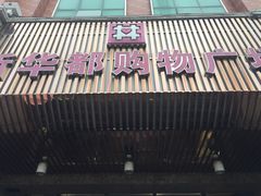 -泉州丰泽新华都百货(丰泽广场店)