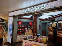 -祥禾饽饽铺·中式糕点(北京来福士店)