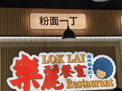 -樂麗餐室 · 本地茶餐廳(扬名广场店)