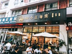 门面-小豆海棠(人民南路店)