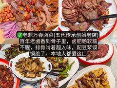 -老鼎万春卤菜(五代传承创始老店)