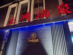 -上鸿汤泉•易营+
