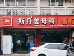 -斯丹姜母鸭·古法干香(涂门街总店)
