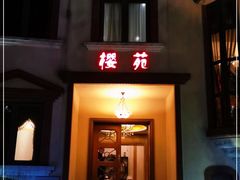 门面-樱苑(四川北路店)