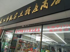 门面-苏州市观前土特产商店(中兴商楼店)