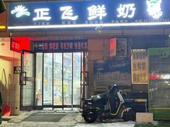 -正飞鲜奶(吐鲁番路店)